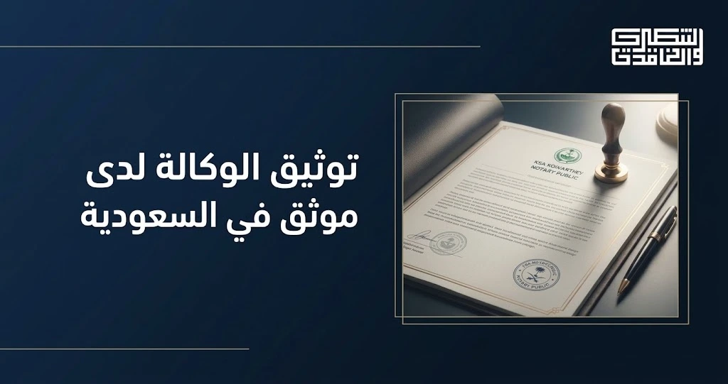 توثيق وكالة لدى موثق في السعودية