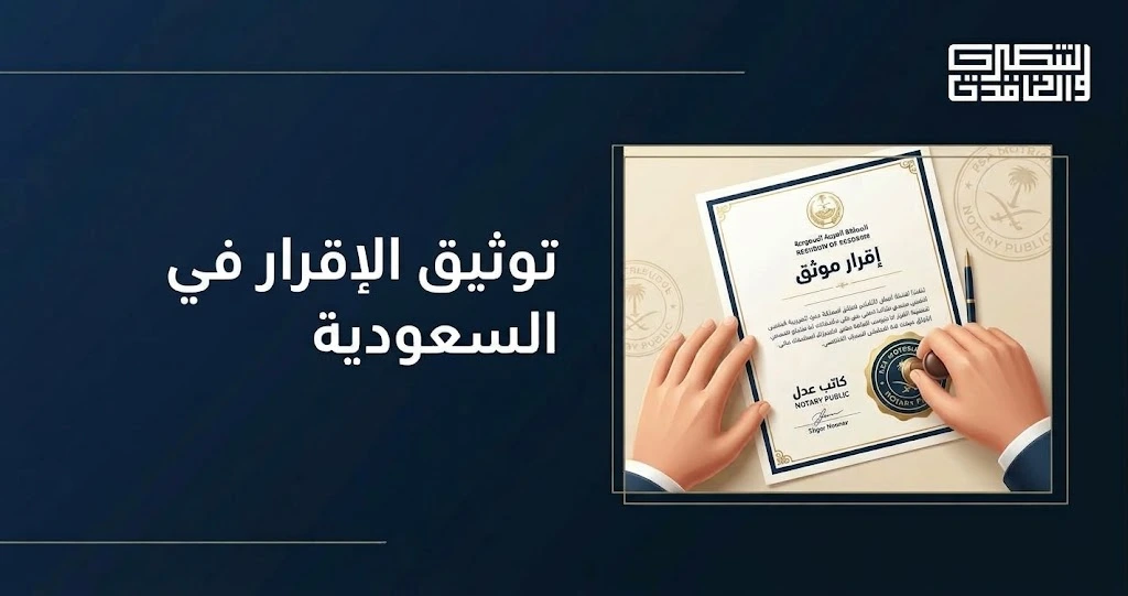 توثيق إقرار في السعودية