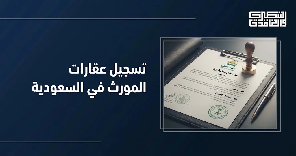 تسجيل عقارات المورث في السعودية