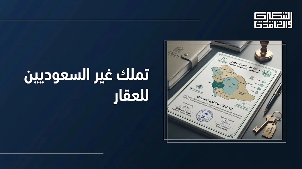 تملك غير السعوديين للعقار