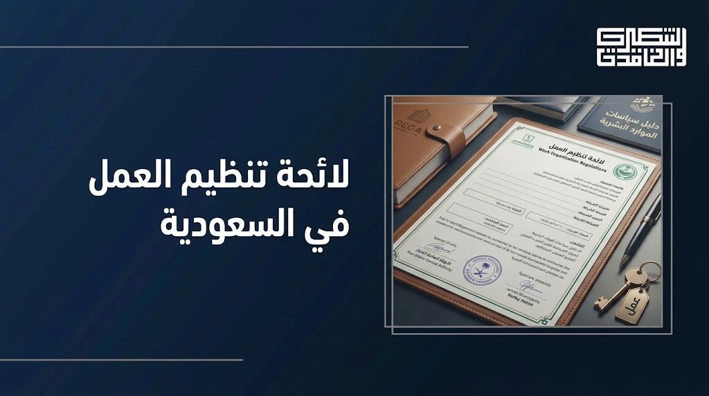 لائحة تنظيم العمل في السعودية