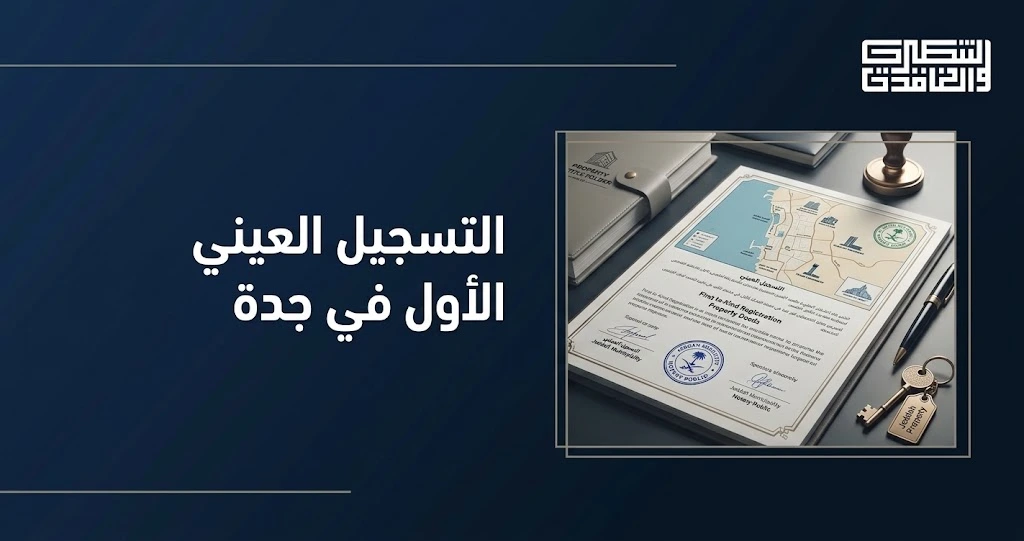 التسجيل العيني الأول في جدة