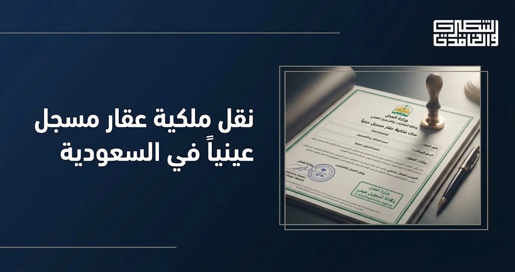 نقل ملكية عقار مسجل عينياً