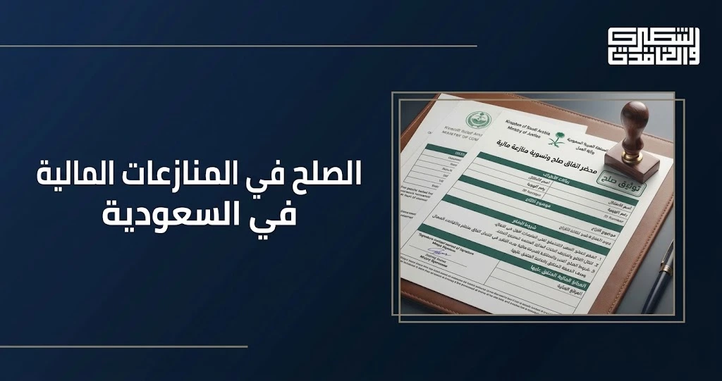 الصلح في المنازعات المالية في السعودية