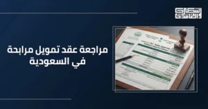 مراجعة عقد تمويل مرابحة في السعودية