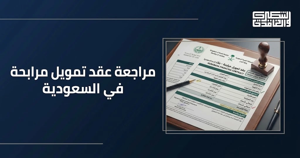 مراجعة عقد تمويل مرابحة في السعودية