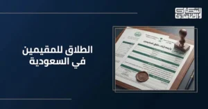 الطلاق للمقيمين في السعودية