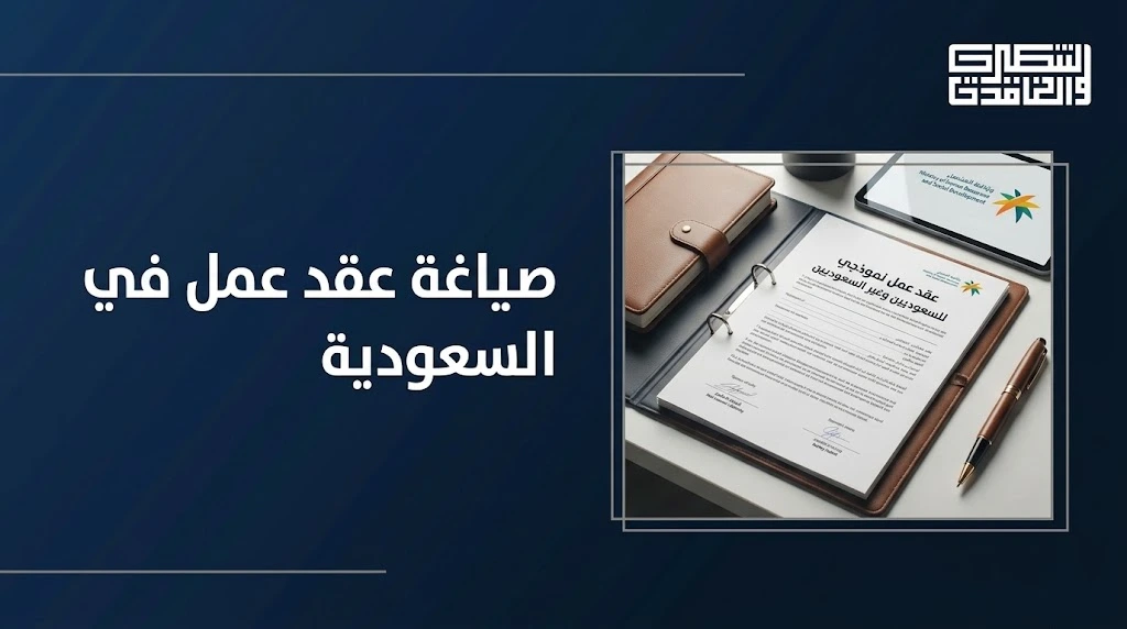 صياغة عقد عمل في السعودية