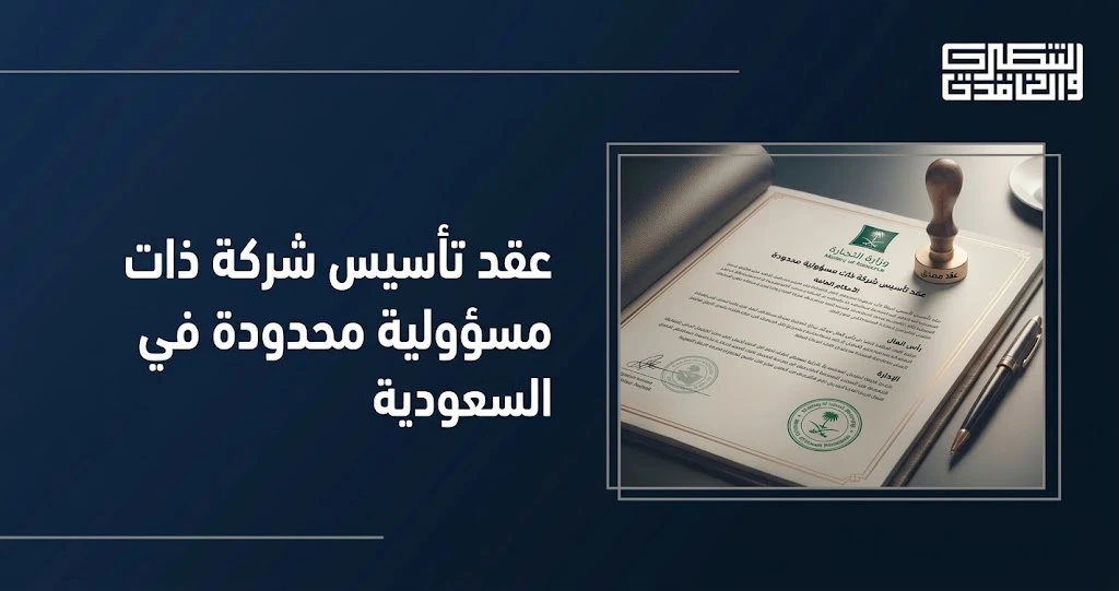 عقد تأسيس شركة ذات مسؤولية محدودة