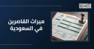 ميراث القاصرين في السعودية
