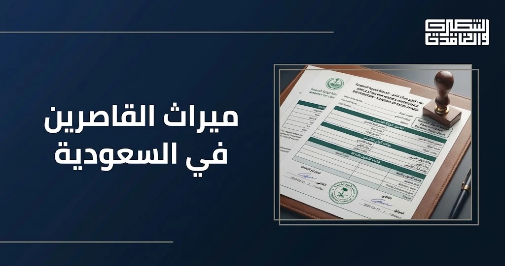 ميراث القاصرين في السعودية