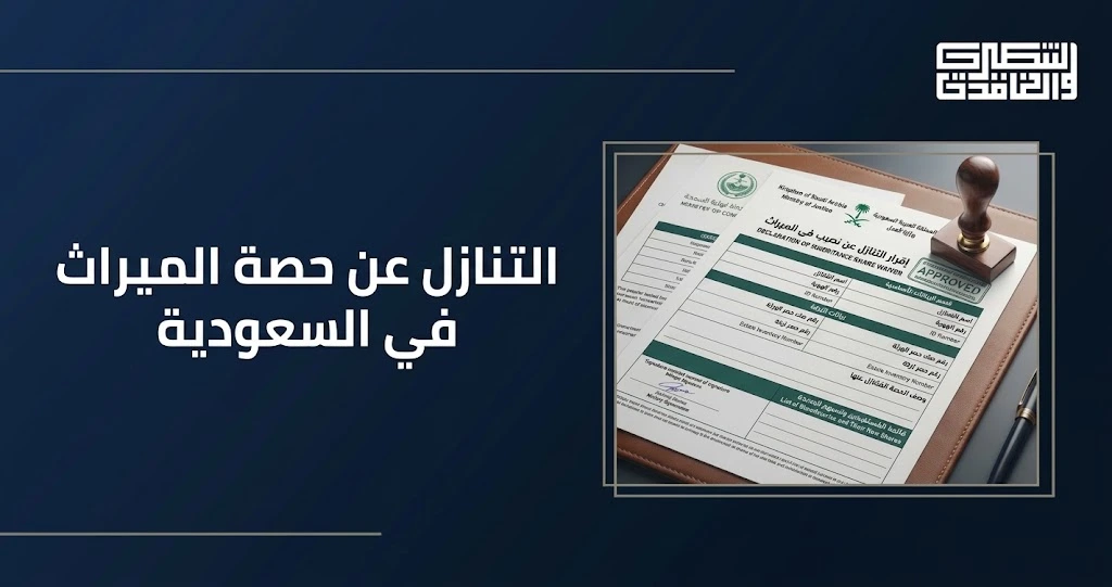 التنازل عن حصة الميراث في السعودية