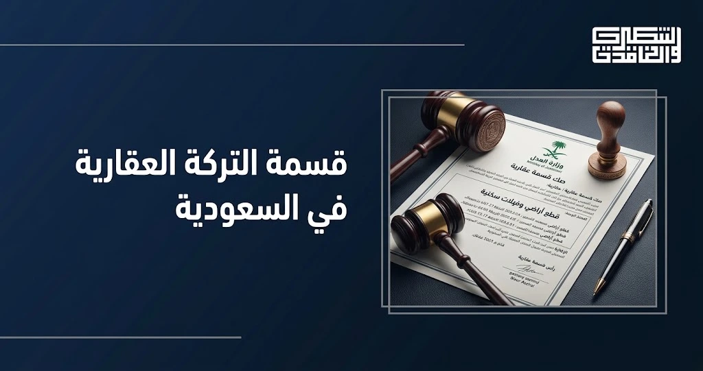 قسمة التركة العقارية في السعودية