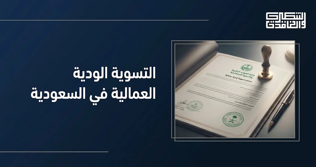 التسوية الودية العمالية