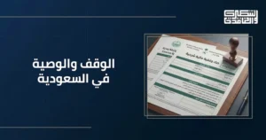 الوقف والوصية في السعودية