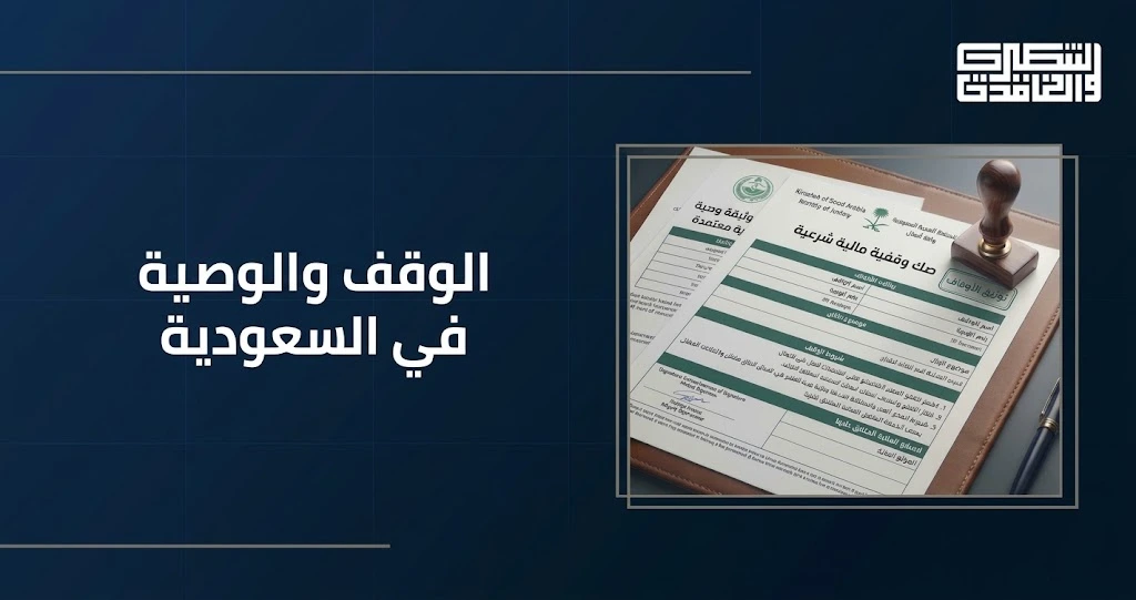 الوقف والوصية في السعودية
