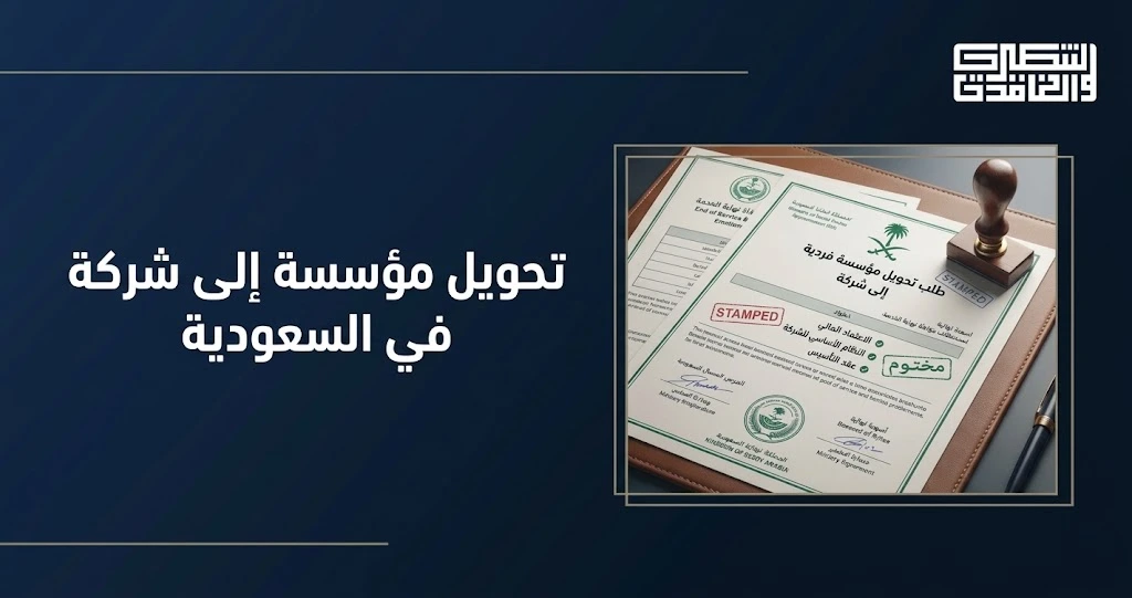 تحويل مؤسسة إلى شركة في السعودية