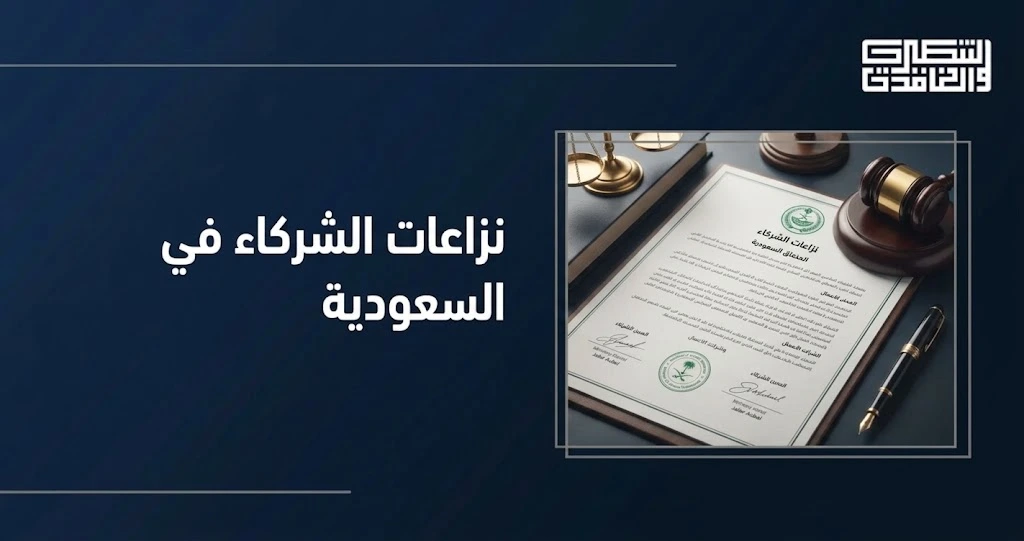 نزاعات الشركاء في السعودية