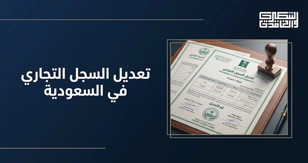 تعديل السجل التجاري